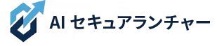 AIセキュアランチャー