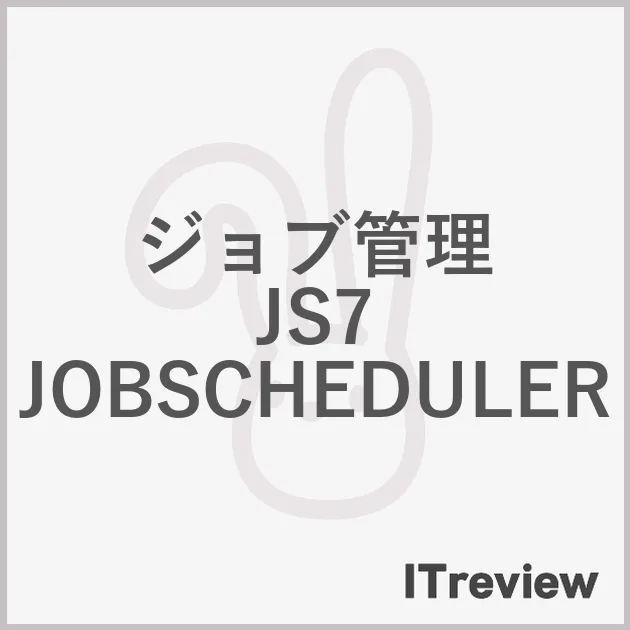 ジョブ管理 JS7 JOBSCHEDULER