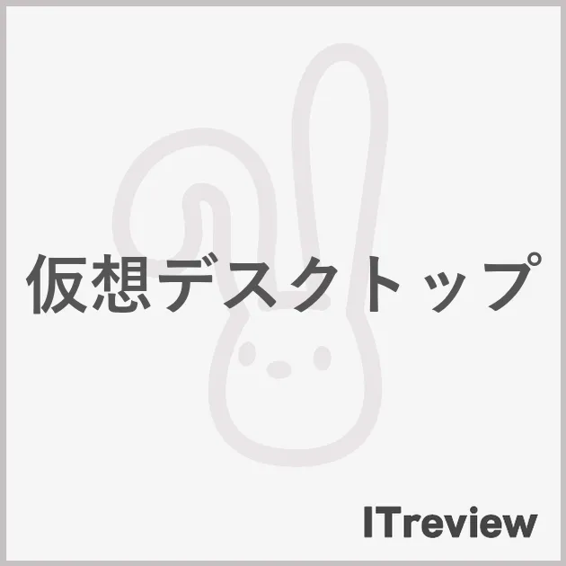 仮想デスクトップ
