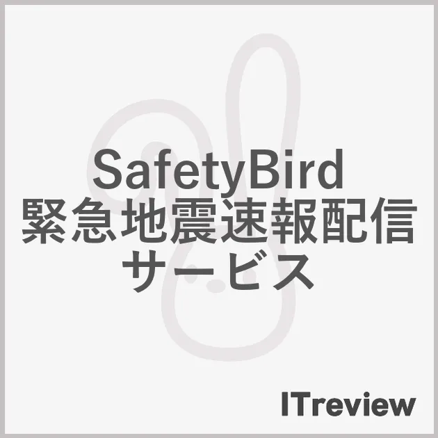 SafetyBird 緊急地震速報配信サービス