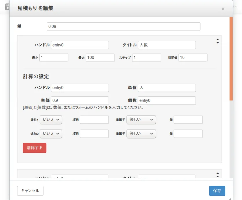 見積項目の編集