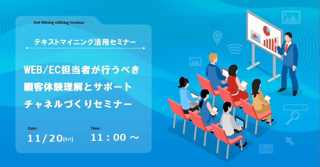 【WEB開催】WEB/EC担当者が行うべき顧客体験理解とサポートチャネルづくりセミナー