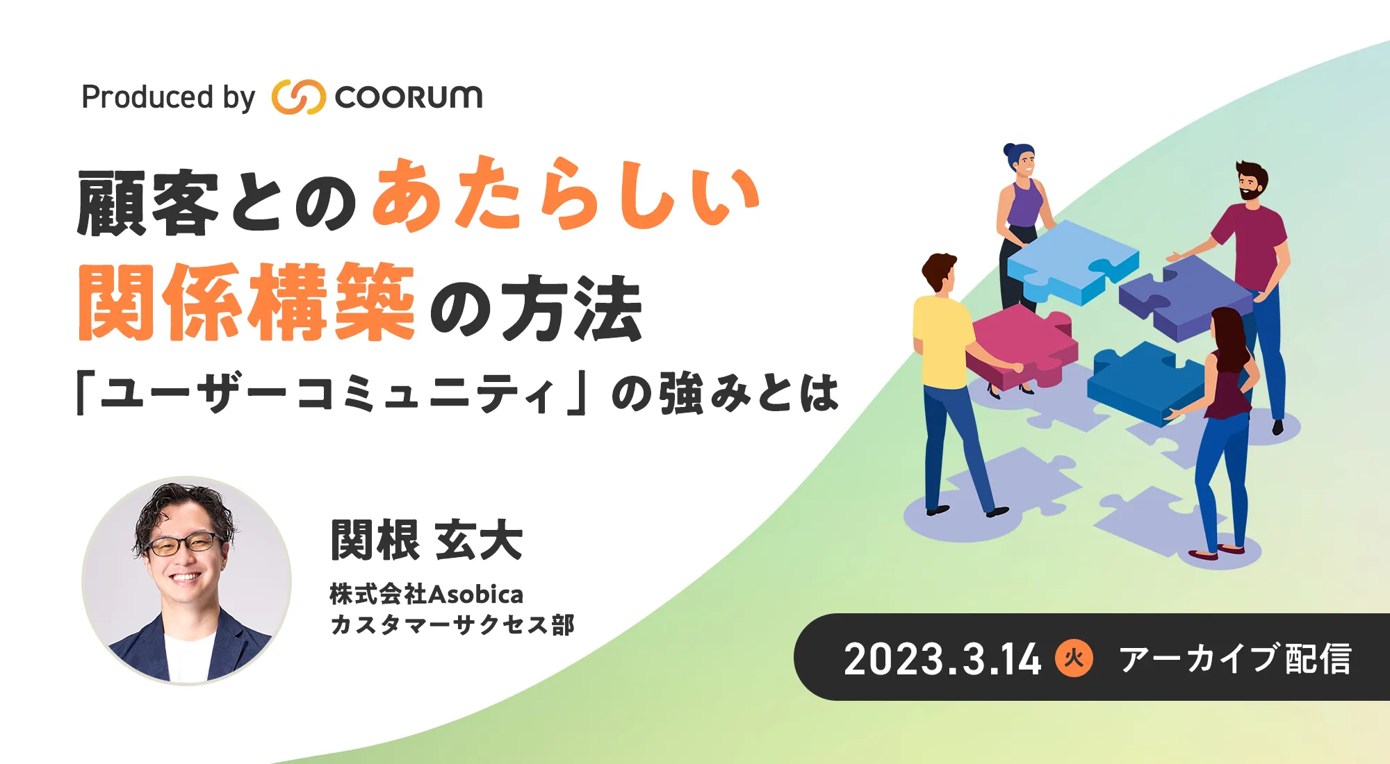 顧客とのあたらしい関係構築の方法～「ユーザーコミュニティ」の強みとは〜（アーカイブ配信）