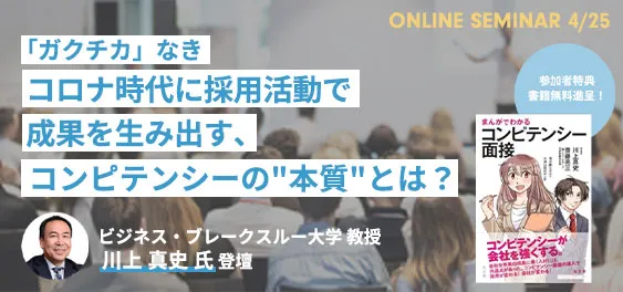 コロナ時代におけるコンピテンシーの“本質” ―「ガクチカ」なき時代の採用活動で成果を生み出すために
