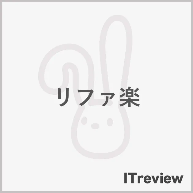 リファ楽