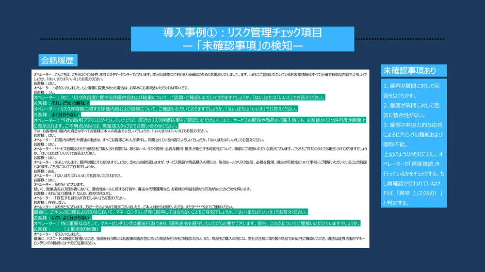 導入事例①：リスク管理チェック項目  — 「未確認事項」の検知—