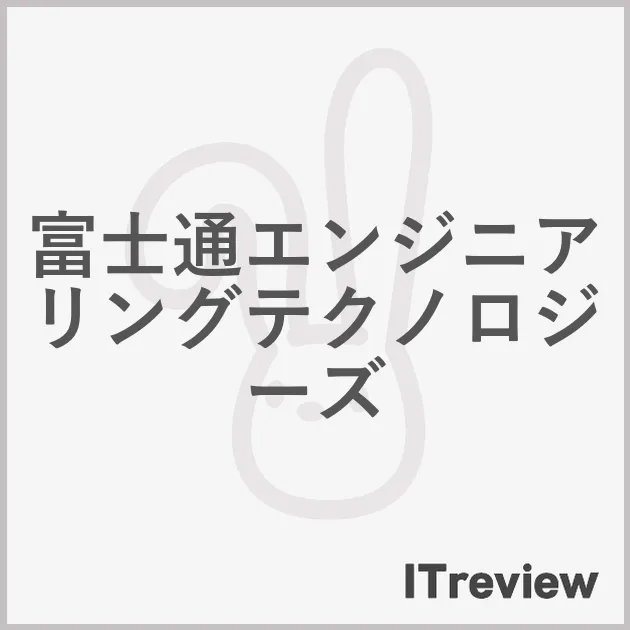 富士通エンジニアリングテクノロジーズ