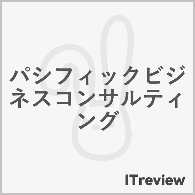 パシフィックビジネスコンサルティング