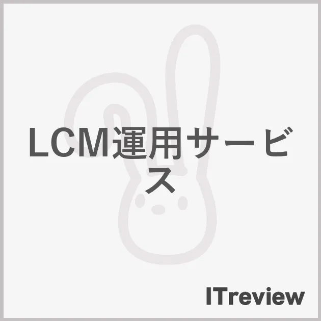LCM運用サービス