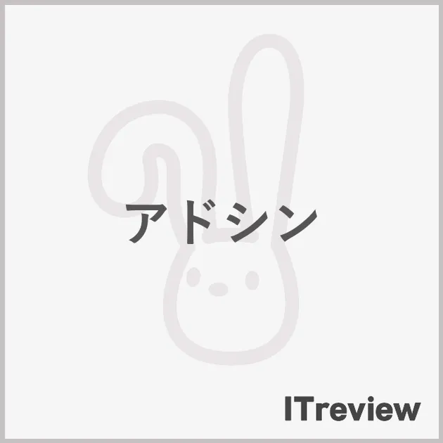 アドシン