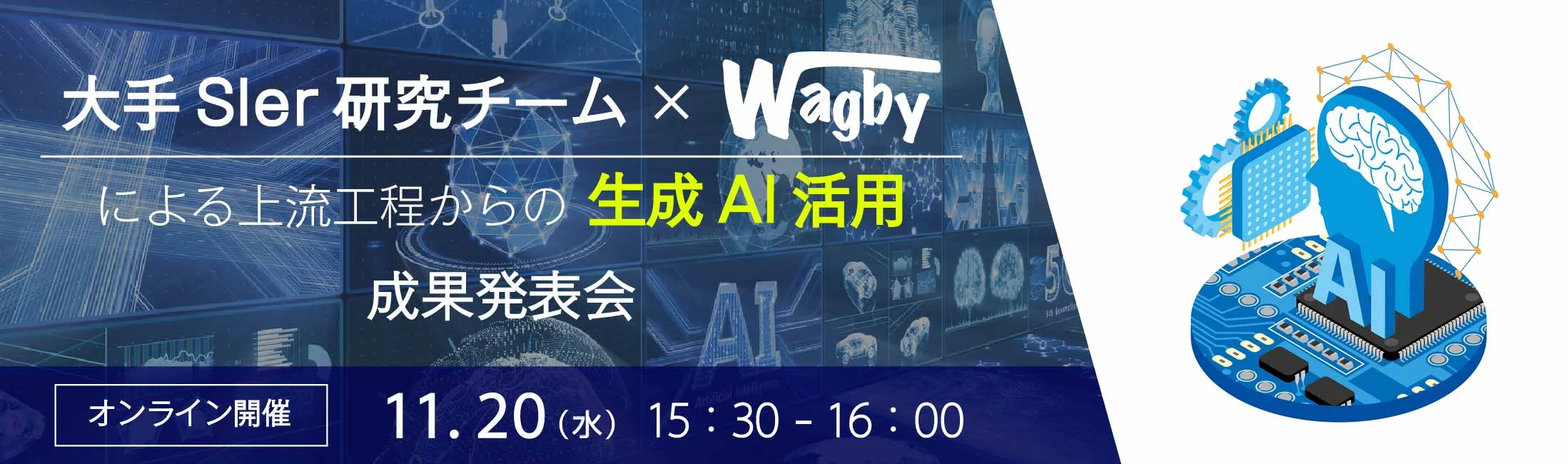 大手SIer研究チーム x Wagby による上流工程からの生成AI活用 成果発表会