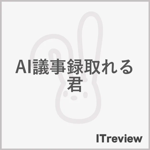 AI議事録取れる君