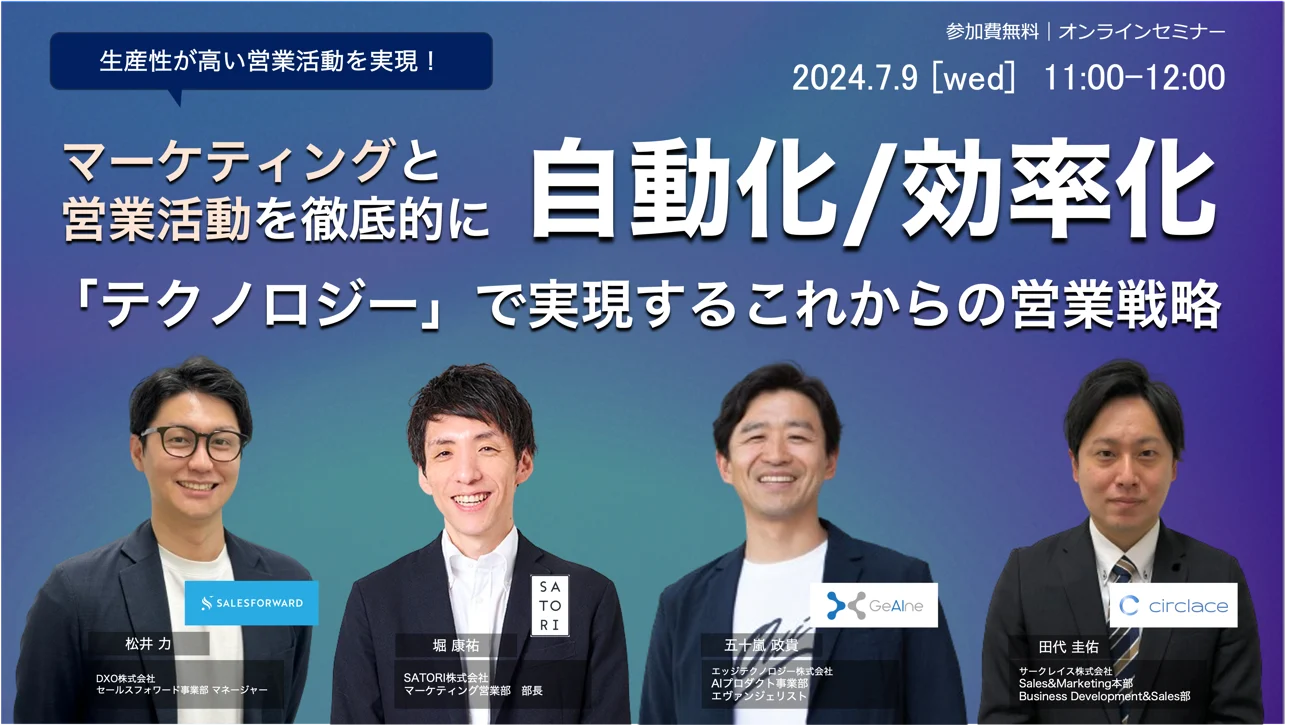 マーケティングと営業活動を徹底的に自動化/効率化 「テクノロジー」で実現するこれからの営業戦略