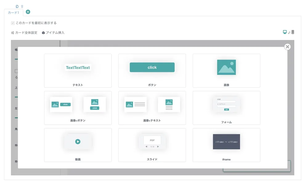 様々なアイテムをノーコードで組み合せインタラクティブウィジェット制作