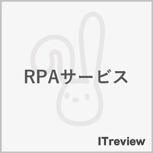 RPAサービス
