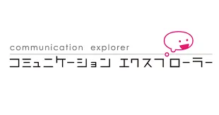 コミュニケーションエクスプローラー