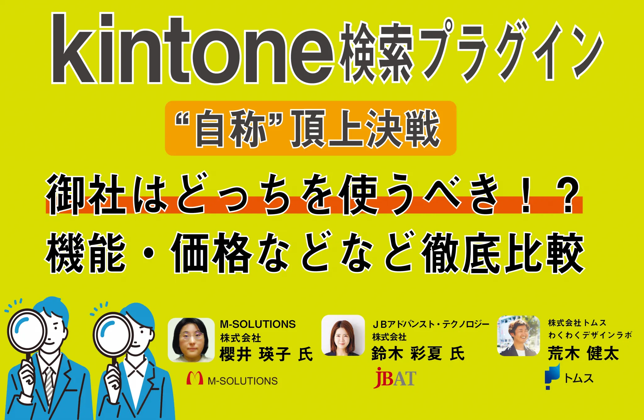 kintone検索プラグイン ”自称”頂上決戦 御社はどっちを使うべき！？ 機能・価格などなど徹底解