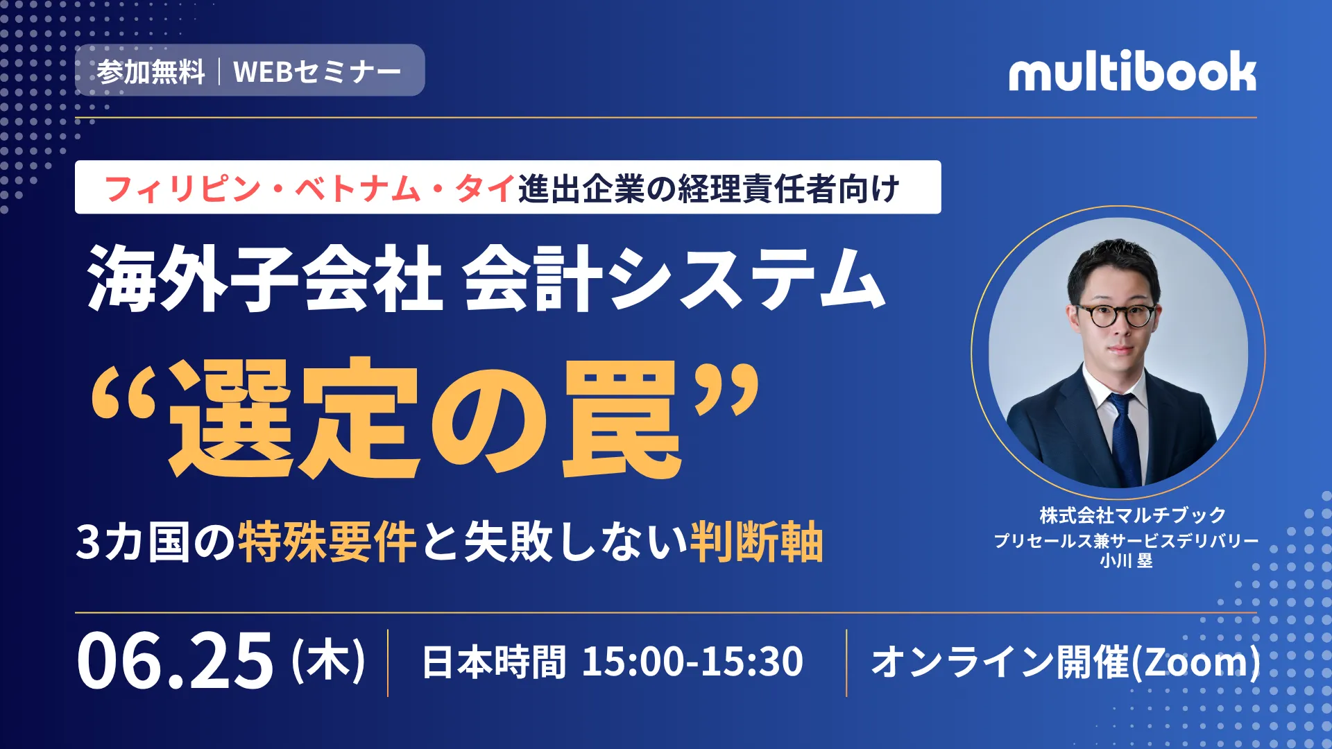 海外子会社 会計システム “選定の罠”〜 フィリピン・ベトナム・タイの特殊要件と失敗しない判断軸