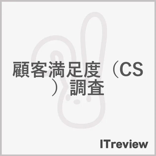 顧客満足度（CS）調査