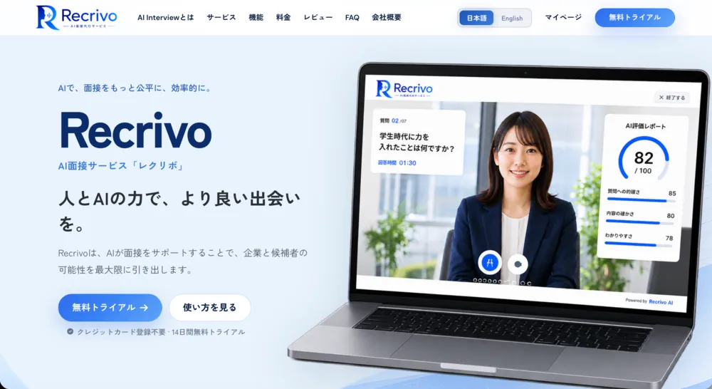AI面接代行システム『Recrivo』