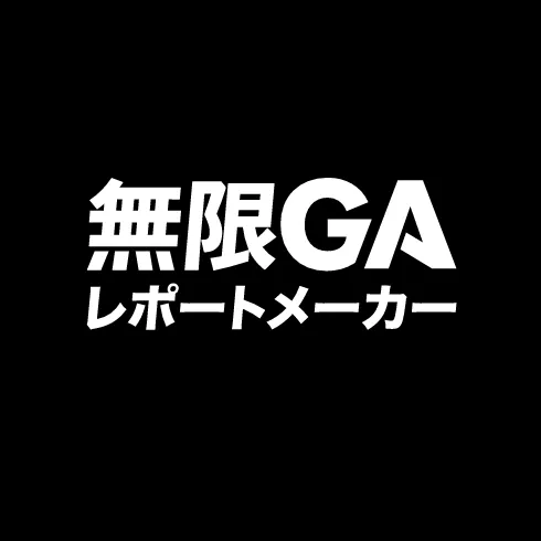 無限GAレポートメーカー