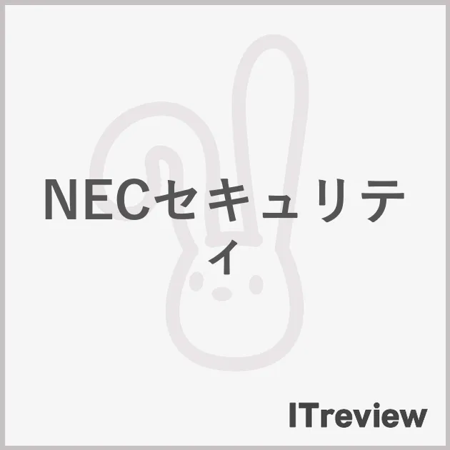 NECセキュリティ