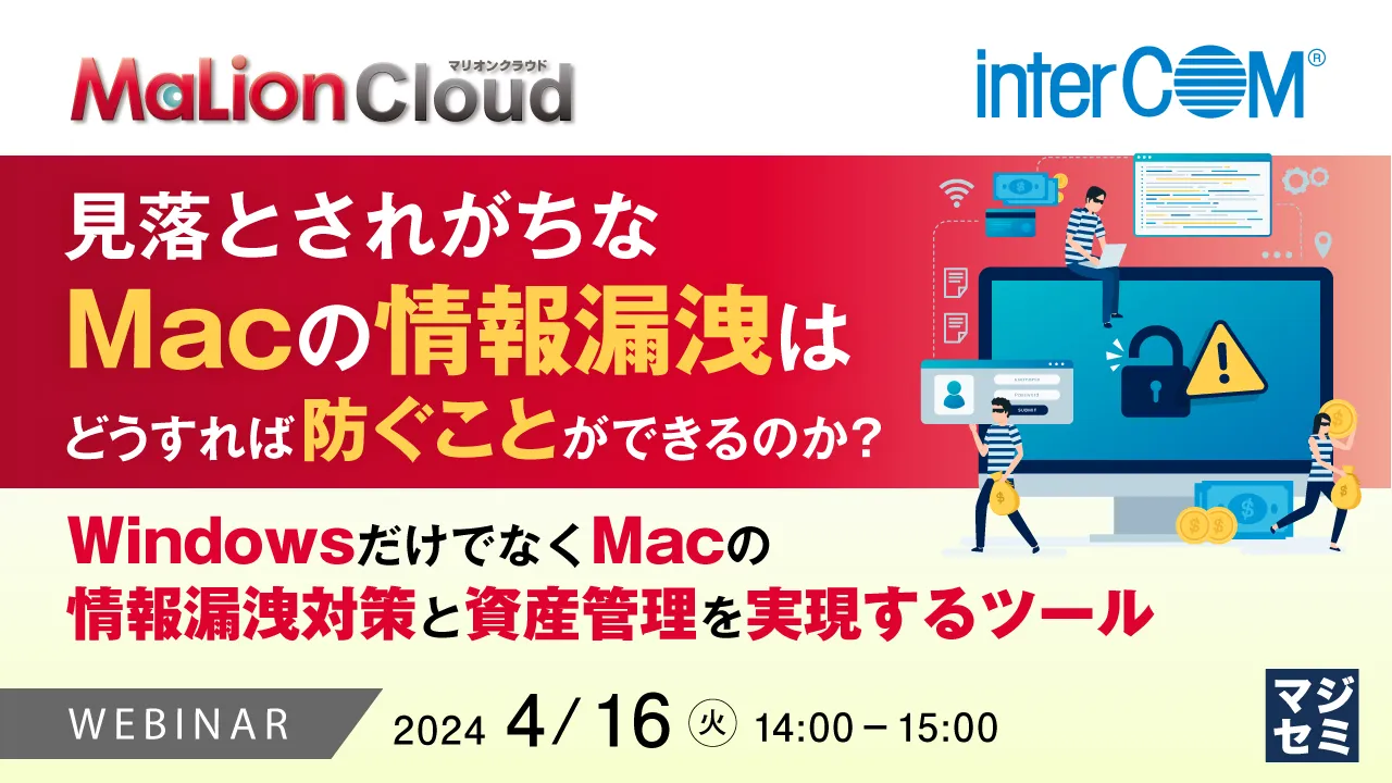 見落とされがちなMacの情報漏洩はどうすれば防ぐことができるのか？