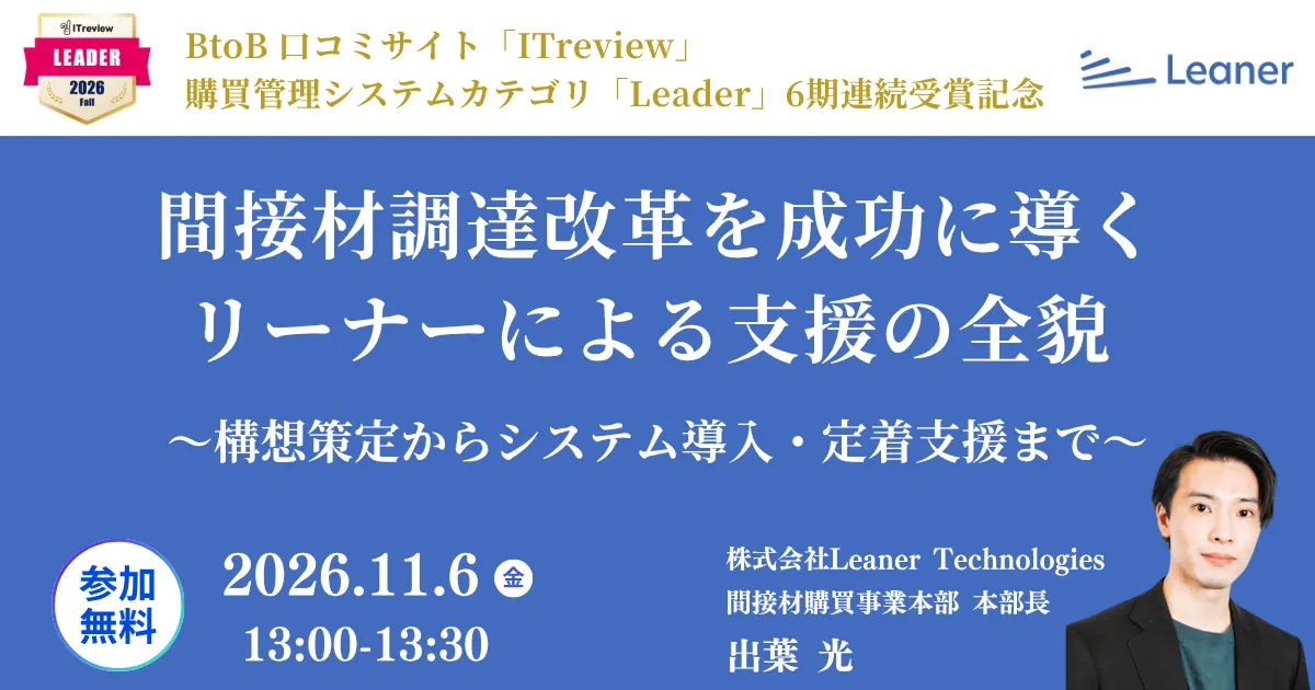 間接材調達改革を成功に導く、リーナーによる支援の全貌 〜構想策定からシステム導入・定着支援まで〜