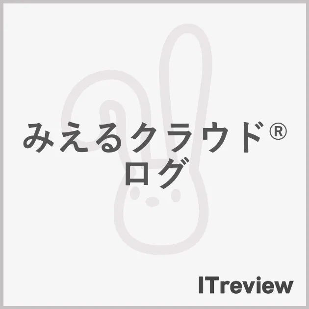 みえるクラウド ログ
