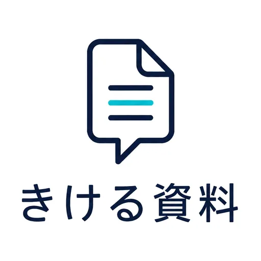 きける資料
