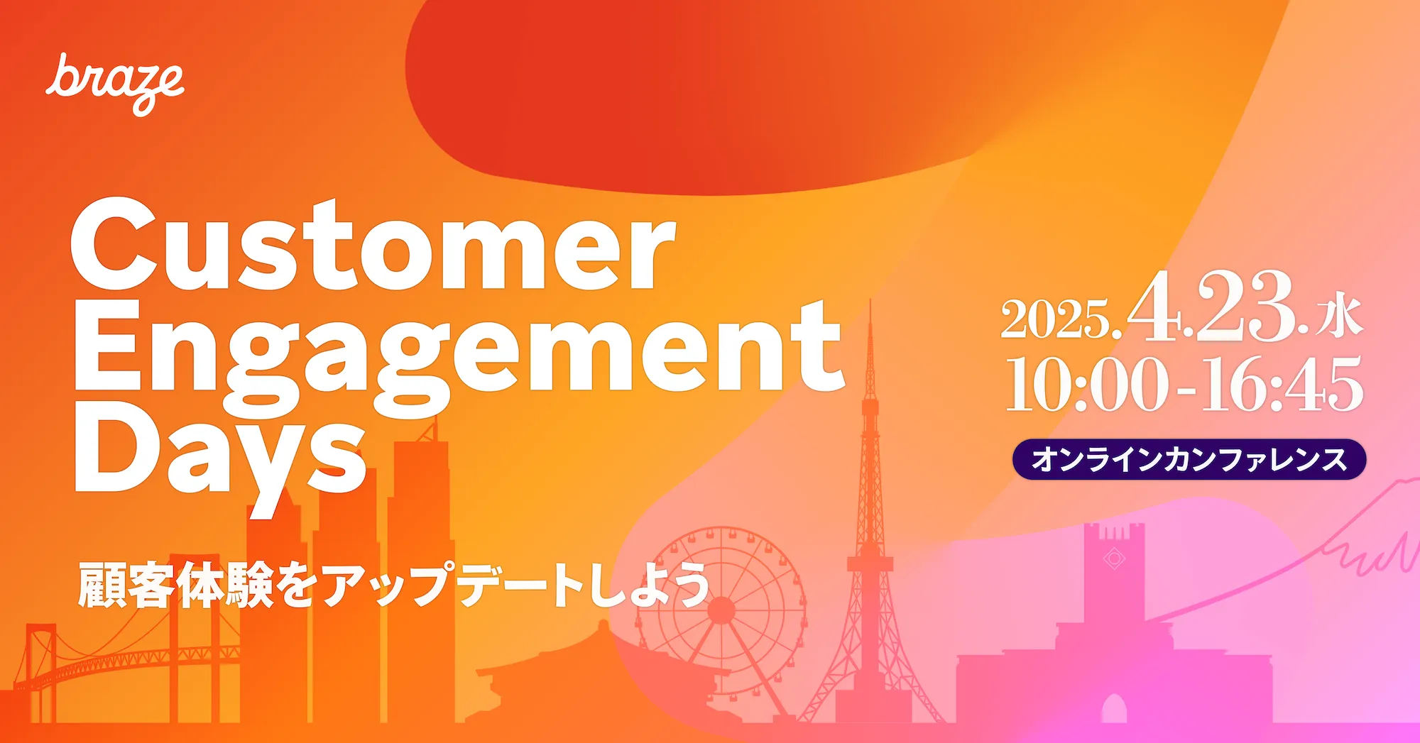 Customer Engagement Days 2025  ブランドの顧客体験をアップデートする