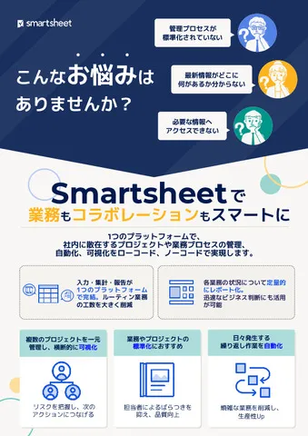 こんなお悩みはありませんか？Smartsheetで業務もコラボレーションもスマートに
