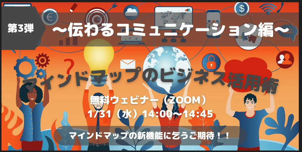 【第3弾】マインドマップのビジネス活用術 ～コミュニケーション編～