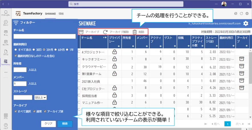 SHIWAKE　機能紹介：Teamsチームの一覧表示