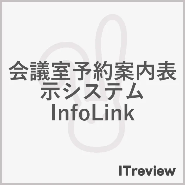 会議室予約案内表示システム InfoLink
