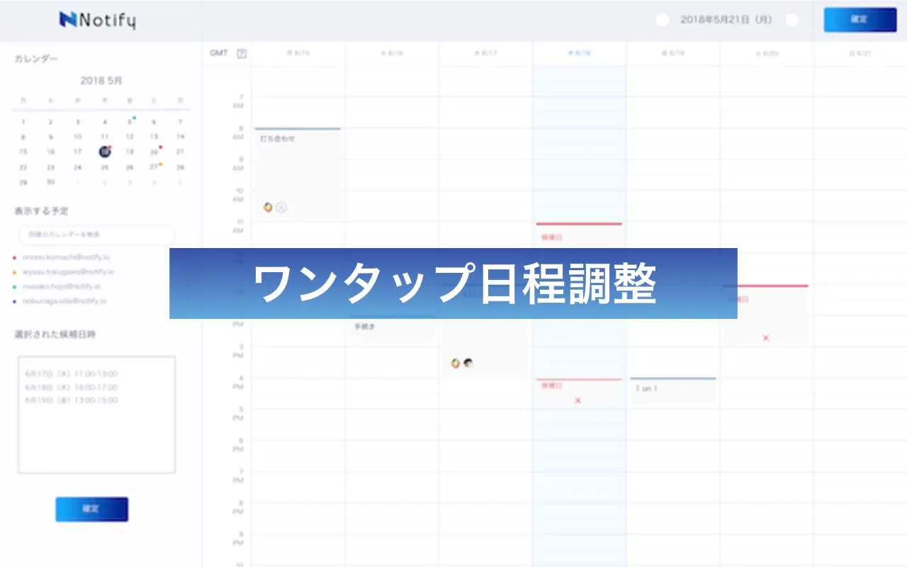 メールでの日程調整をスマートに