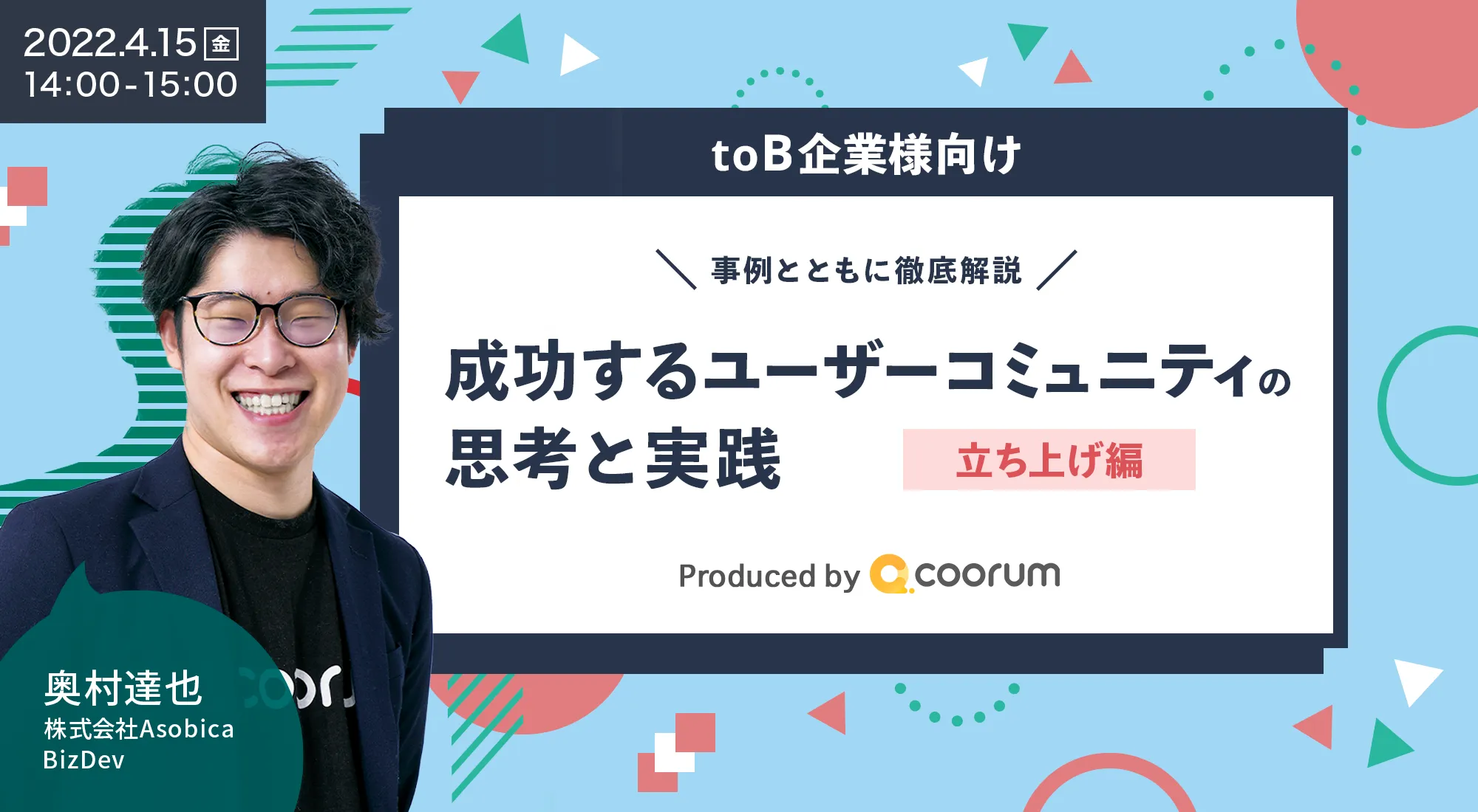 全貌大公開！成功するユーザーコミュニティの思考と実践【立ち上げ編】