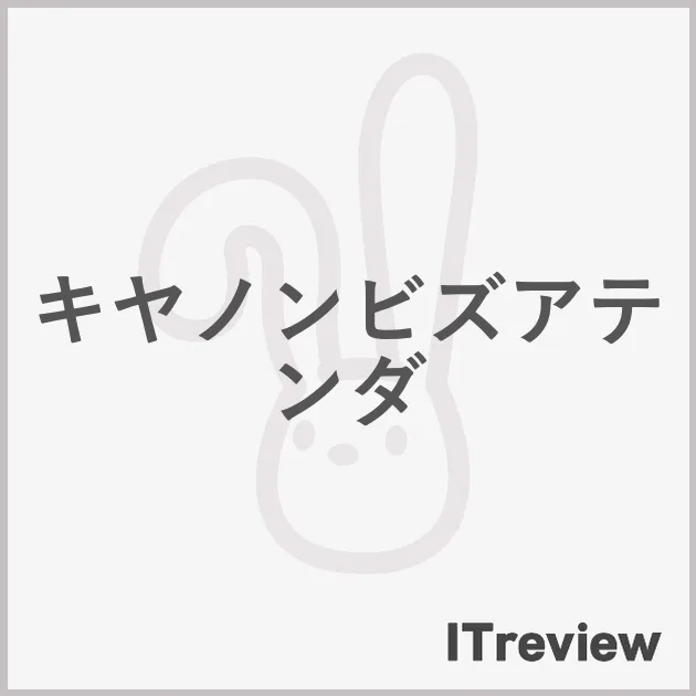 キヤノンビズアテンダ