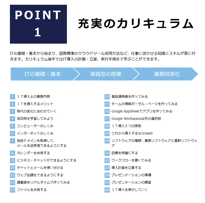 充実のカリキュラム