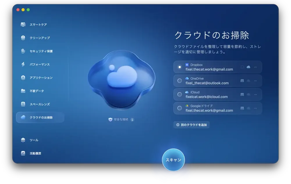 クラウドストレージをクリーニング