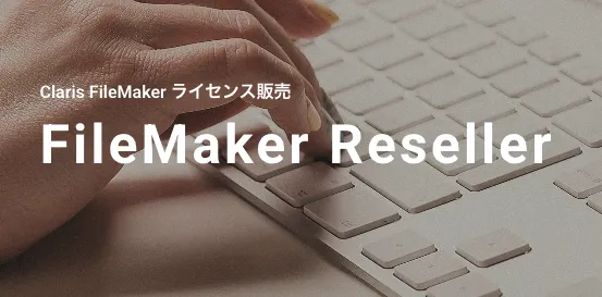 Claris FileMaker ライセンス販売