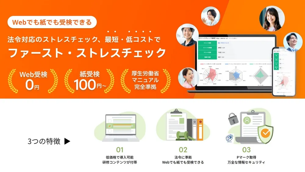 ファースト・ストレスチェック