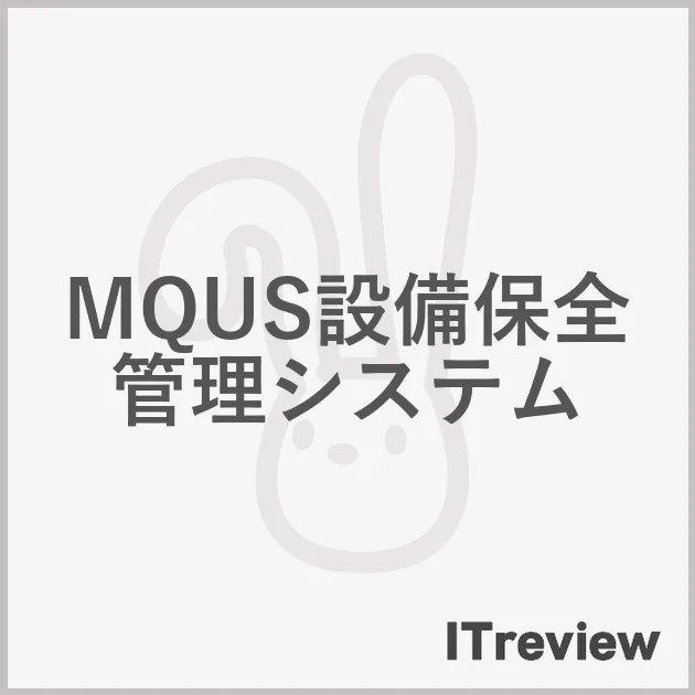 MQUS設備保全管理システム