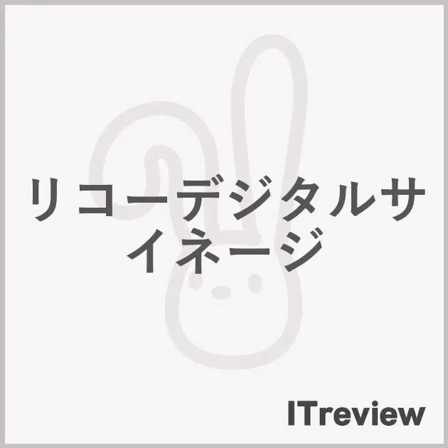 リコーデジタルサイネージ