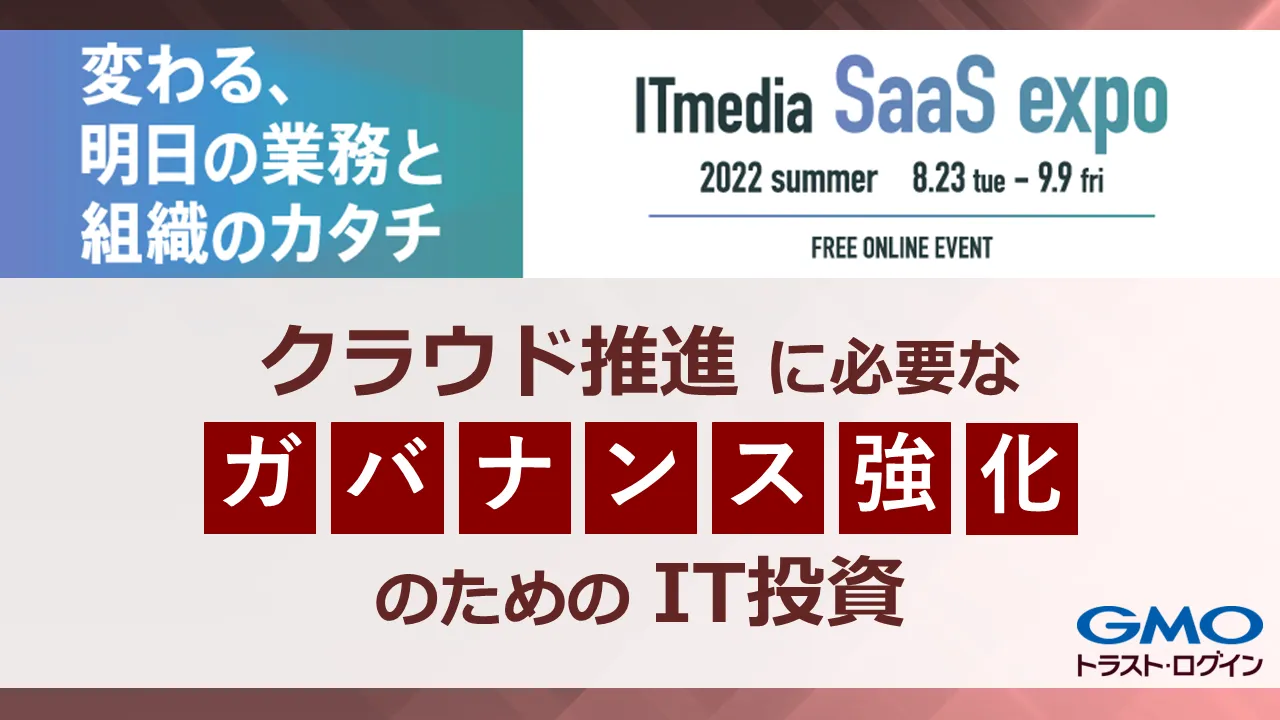 クラウド推進に必要なガバナンス強化のための投資