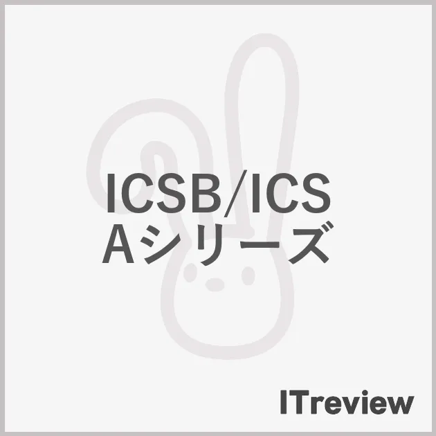 ICSB/ICSAシリーズ