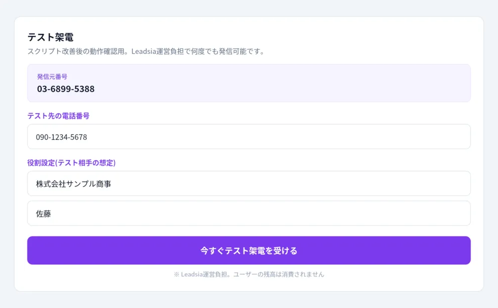 納得いくまで無料でテスト架電。費用はLeadsiaが負担