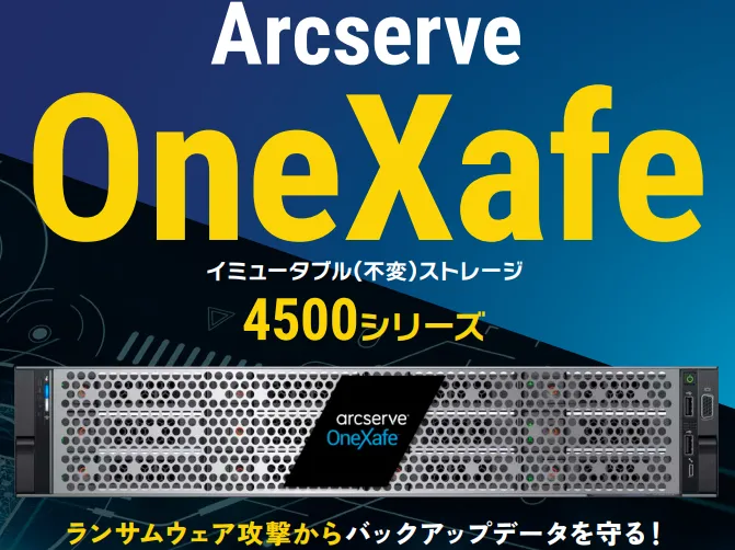 イミュータブル(不変)ストレージ Arcserve OneXafe