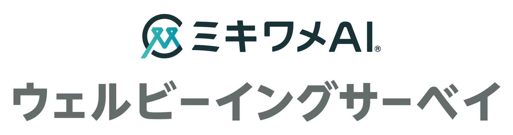 ミキワメAI ウェルビーイングサーベイ