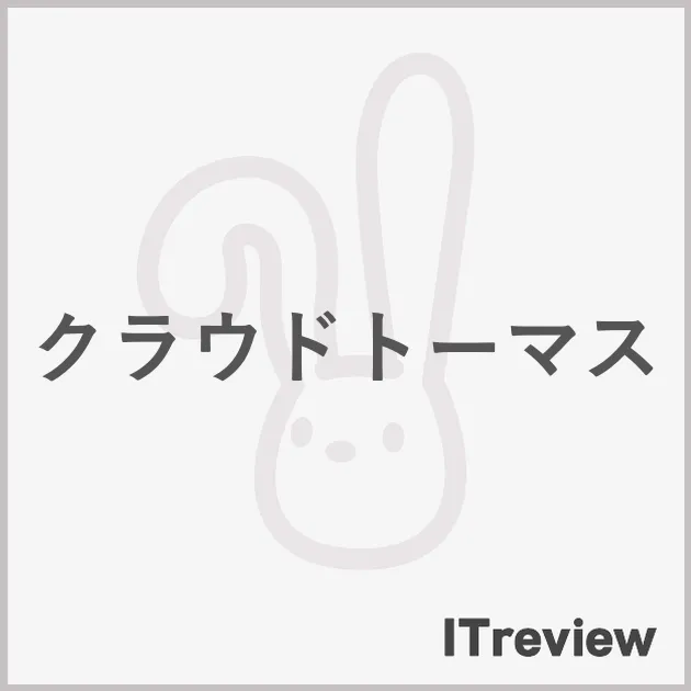 クラウドトーマス